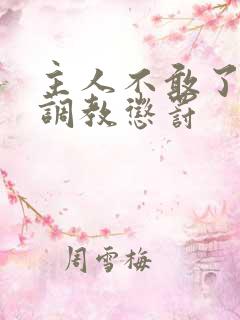 主人不敢了求饶调教惩罚