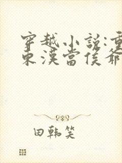 穿越小说:重生东汉当侯爷