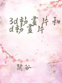3d动画片和2d动画片