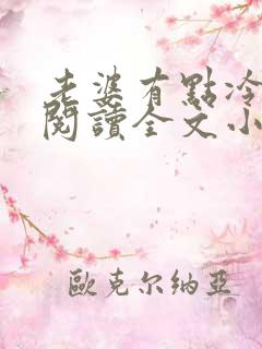 老婆有点冷免费阅读全文小说