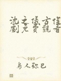 沈之仪方俊乐短剧免费观看