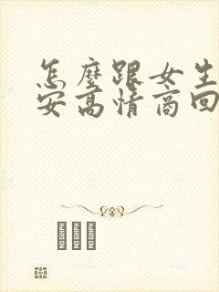 怎么跟女生说早安高情商回复