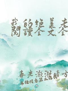 我的绝美老板娘阅读全文全文
