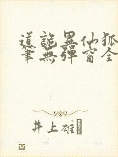 道诡异仙狐尾的笔无弹窗全文免费阅读