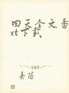 回天全文番外txt下载