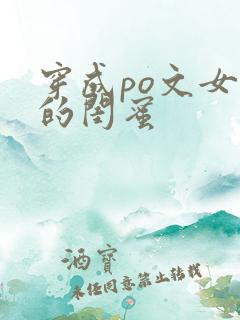 穿成po文女主的闺蜜