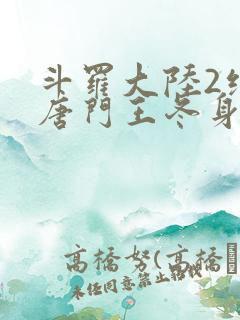 斗罗大陆2绝世唐门王冬身份曝光