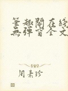 笔趣阁在线阅读无弹窗全文