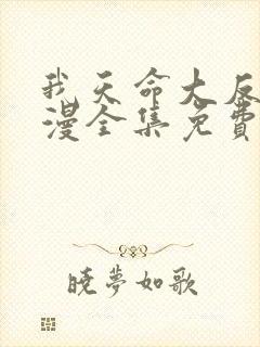 我天命大反派动漫全集免费观看