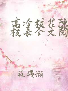 高冷校花陈若雪校长全文阅读