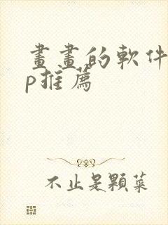 画画的软件app推荐