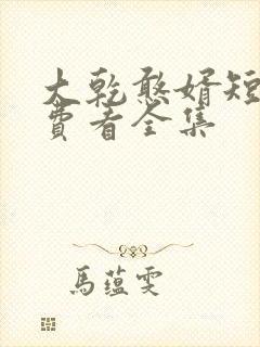大乾憨婿短剧免费看全集