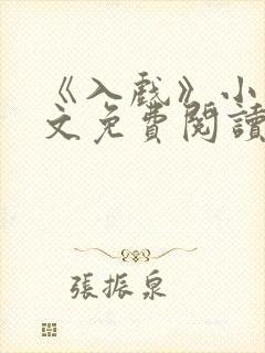 《入戏》小说全文免费阅读