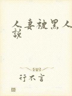 人妻被黑人玩小说