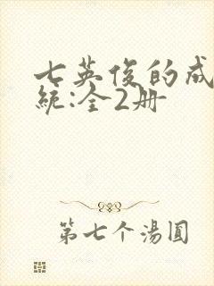 七英俊的成何体统:全2册