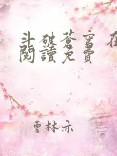 斗破苍穹 在线阅读免费