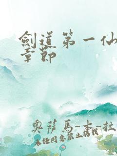 剑道第一仙最新章节