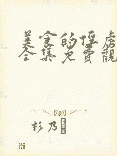 美食的俘虏动漫全集免费观看