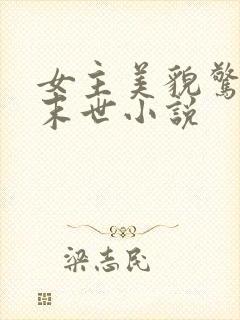 女主美貌惊人的末世小说