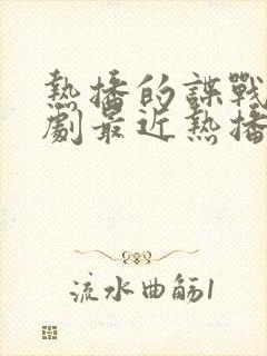 热播的谍战电视剧最近热播的电视剧