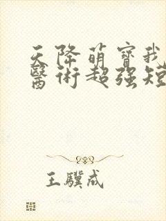 天降萌宝我妈咪医术超强短剧免费