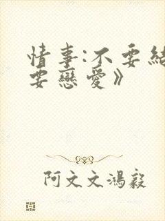 情事:不要结婚要恋爱》