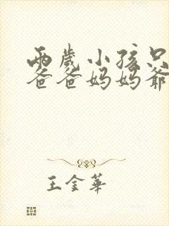 两岁小孩只会叫爸爸妈妈爷爷奶奶