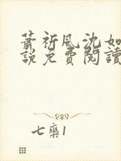 萧祈风沈如枝小说免费阅读最新章节