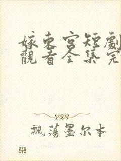 嫁东宫短剧免费观看全集完整版高清