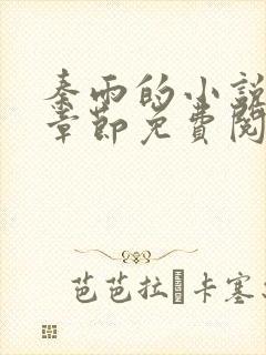 秦雨的小说最新章节免费阅读笔趣阁