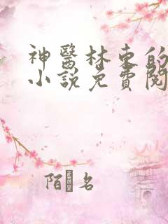 神医林东的都市小说免费阅读