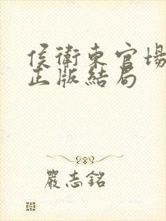 侯卫东官场笔记正版结局