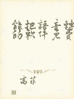 能把语音转文字的软件免费