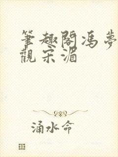 笔趣阁冯梦书萧观宋湄