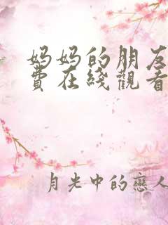 妈妈的朋友6免费在线观看完整版