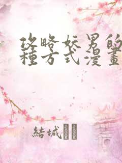 攻略妖男的一万种方式漫画免费阅读