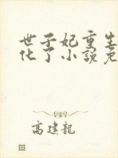 世子妃重生后黑化了小说免费阅读全部章节