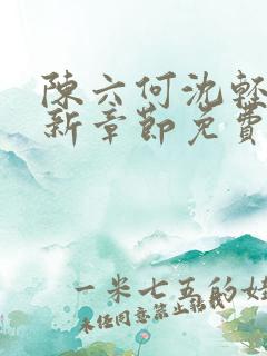 陈六何沈轻舞最新章节免费