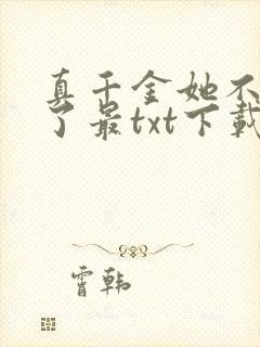 真千金她不想装了最txt下载