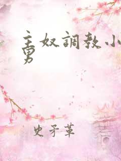 主奴调教小说男男