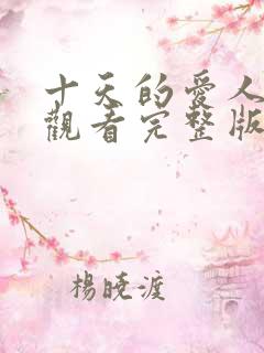 十天的爱人免费观看完整版电视剧