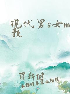 现代男s女m调教