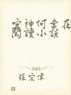 官神何常在免费阅读小说