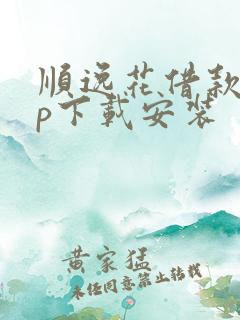 顺逸花借款app下载安装