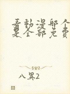 看动漫哪个软件是全部免费的