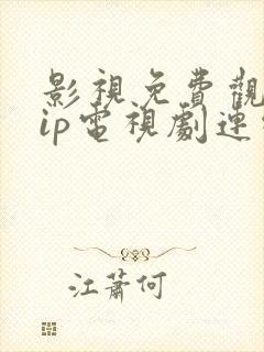 影视免费观看vip电视剧连续剧