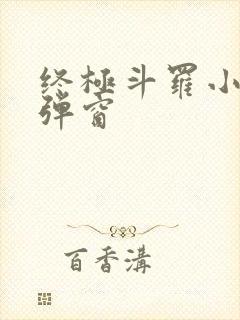 终极斗罗小说无弹窗