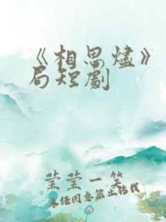 《相思烬》大结局短剧