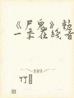 《尸鬼》动漫第一季在线看