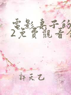 电影妻子的秘密2免费观看全集